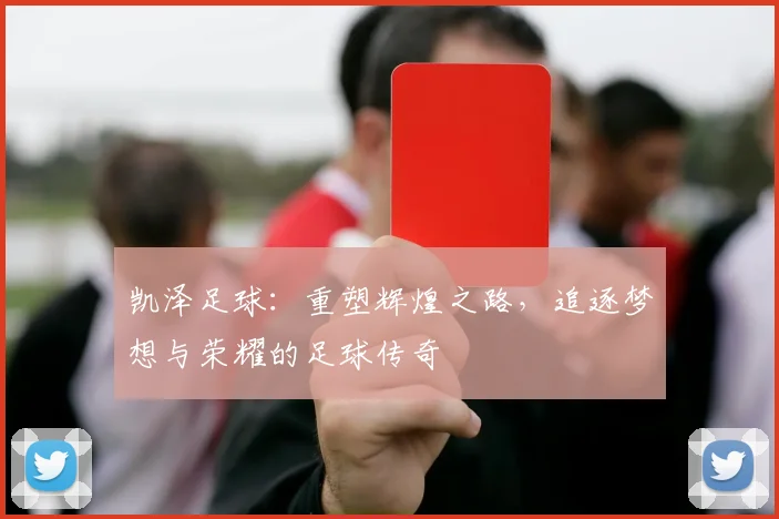 凯泽足球：重塑辉煌之路，追逐梦想与荣耀的足球传奇