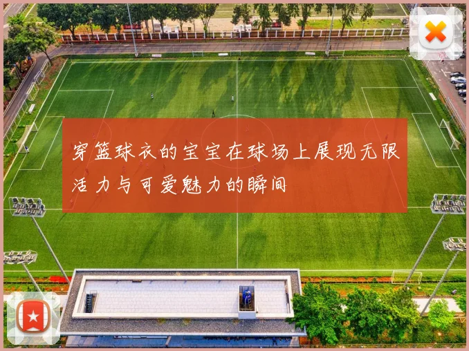 穿篮球衣的宝宝在球场上展现无限活力与可爱魅力的瞬间