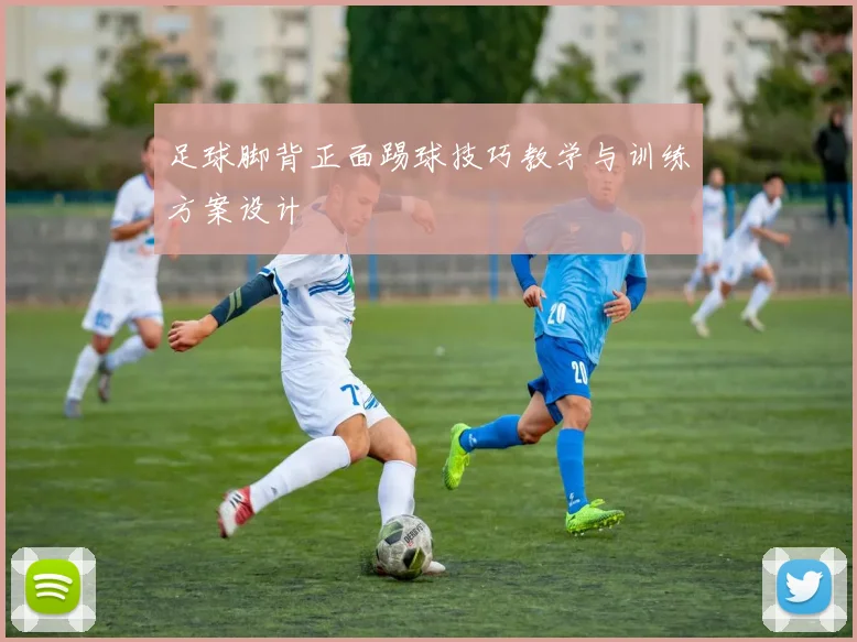 足球脚背正面踢球技巧教学与训练方案设计