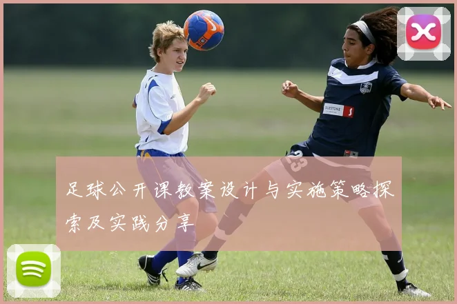 足球公开课教案设计与实施策略探索及实践分享